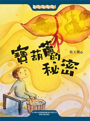 cover image of 寶葫蘆的秘密